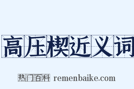 高压楔近义词是什么意思的图片